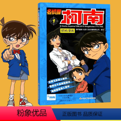 [正版]名侦探柯南抓帧漫画1 青山剛昌 侦探探案推理破案漫画故事工藤新一江户川柯南冒险少儿卡通动漫动画实体书中文简体