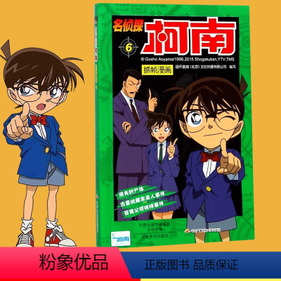 [正版]名侦探柯南抓帧漫画6 小学生漫画日本卡通 青山剛昌侦探悬疑探案推理破案漫画江户川柯南冒险少儿卡通动漫动画实体书