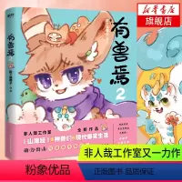 [正版]有兽焉2 靴下猫腰子非人哉姐妹篇一汪空气 山海经脑洞大开漫画书籍微博动漫幽默校园成长生活解压小说 书籍