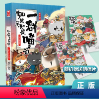 [正版]如果 是一群喵4 东汉末年篇 肥志编绘 古代萌猫故事世界中国通史科普百科青少年学 读物半小时漫画写给 的漫画书