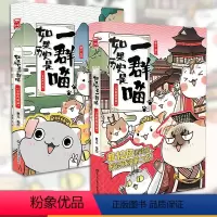 [正版] 如果历史是一群喵1+2:夏商西周篇+春秋战国篇 全套共2册 肥志编绘 漫友漫画小说肥志百科作者