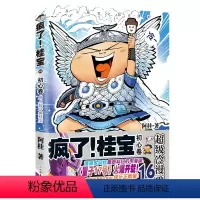 [正版]第16卷-初心卷疯了桂宝16(钻石版)阿桂 漫画书籍 图书 书籍