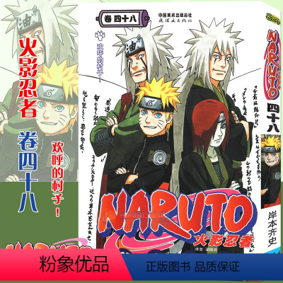 [正版]赠书签 火影忍者漫画卷48 欢呼的村子 第48册 (日)岸本齐史著 NARUTO火影漫画忍者漫画日本经典动漫
