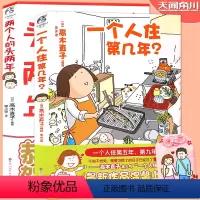 [正版] 高木直子绘本 套装2册一个人住第几年?+两个人的头两年 高木直子暖心治愈漫画书美食跑跑跑漫画天闻角川