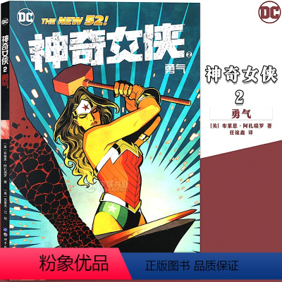 [正版] DC漫画 神奇女侠2 勇气 第2册 美国DC漫画 华纳DC英雄漫画书女英雄漫画书蝙蝠侠超人小丑闪电侠神奇女侠