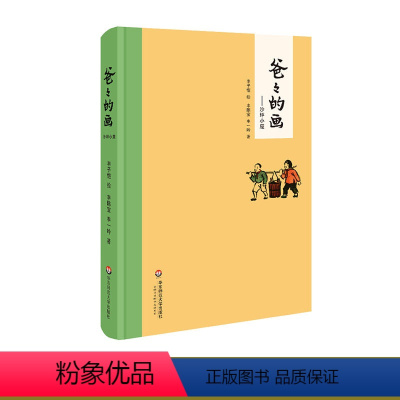 [正版]爸爸的画之沙坪小屋 中小学阅读指导目录 精装 丰子恺女儿丰陈宝丰一吟述说丰子恺漫画背后的故事 华东师范大学出版