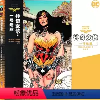 [正版] DC漫画 神奇女侠:一号地球 DC美漫华纳DC英雄漫画书 神奇女侠蝙蝠侠超人小丑闪电侠绿箭X特遣队美国队长海王