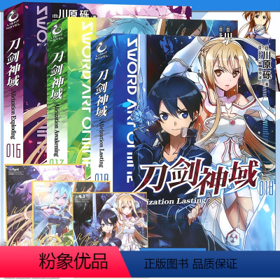 [正版]赠书签 刀剑神域小说套装16-17-18册 套装3本 16-18册 川原砾著 abec绘 漫画网游冒险小