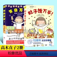 [正版] 高木直子万岁绘本 套装2册 肚子饿万岁+节日万岁 高木直子 暖心治愈漫画书一个人上东京一个人的美食之旅漫画D