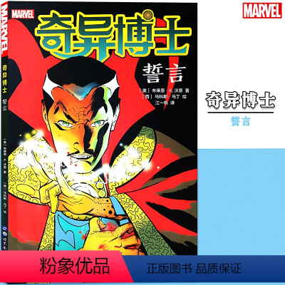 [正版]《奇异博士 誓言》漫威漫画 MARVEL漫威宇宙英雄奇异博士漫画魔法故事动漫画册图书复仇者联盟灭霸崛起原罪无限战