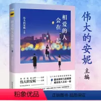 [正版]相爱的人会在一起 伟大的安妮伊凯锐思妖妖小精青春校园成人漫画绘本小说书籍同学关系给我哭没人听过兔子说的话
