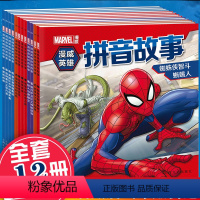 [正版]漫威漫画书全套12册中文版 漫威英雄书动漫漫画图书全集 漫威之父斯坦李书复仇者联盟蜘蛛侠钢铁侠漫画书小学生9-1