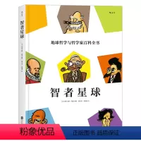 [正版]法国总统访华见面礼《智者星球》地球哲学和哲学家百科全书,3000年的思想,人人皆可入场。后浪