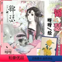[正版]赠全彩软抄本锦瑟 呀呀手绘水墨插画集 动漫画册绘本水彩画美少女古风美术绘画书籍唯墨花女词山市晴岚同类书
