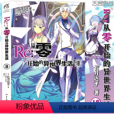 [正版]赠书签 Re:从零开始的异世界生活18 第18册 长月达平 异生活小说青春动漫文学穿越奇幻游戏漫画动漫轻小说