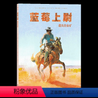 [正版]后浪《蓝莓上尉全彩手绘:遗失的金矿》黄金时代巨匠墨比斯成名之作,西部牛仔沙漠淘金漫画,枪战正义战争惊悚欧漫书籍