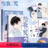 [正版]飞机盒发货 给我哭1+2册 炎久漫画 +海报或贴纸 快看APP人气 同学关系漫画实体书翰联图书专营店