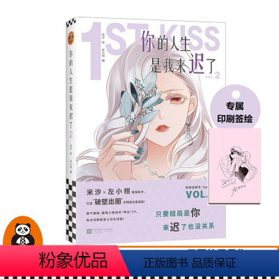 [正版]《你的人生是我来迟了2》签绘版 米沙绘左小翎编漫画破壁出圈娱乐圈姐弟恋明星偶像恋爱时尚轻奢梦幻御姐小狼狗神仙