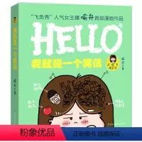 [正版]书籍我就是一个笑话(彩色漫画) 作者喻舟 著的书 中华工商联合出版社 9787515807928书号开学季