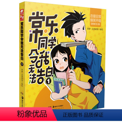 [正版] 常乐同学令我无法告白1 常箩没谱破锅编绘相声社宝藏男孩与笑点奇低少女的浪漫爆笑爱情 神漫青春校园漫画