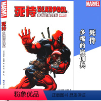 [正版]《死侍多嘴的雇佣兵》漫威漫画 MARVEL漫威宇宙超级英雄冒险故事死侍大战死侍钢铁侠蜘蛛侠动漫画册学生成人漫画书