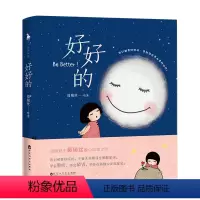 [正版]白马时光《好好的》台湾漫画萌主葛瑞丝暖心治愈之作 有格调的英文更适合做人生格言 我们都要好好的漫画书