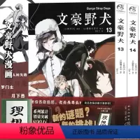 [正版]赠国木田同款小册子 文豪野犬漫画13-14册 套装2册 朝雾卡夫卡文豪野犬漫画版人气异能战斗动漫侦探推理漫画