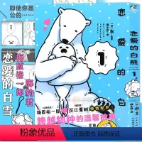 [正版]赠手机擦 恋爱的白熊1 衣 锦小豆 日本知名绘本作家 难以言喻的亮点萌化你我的心 系漫画绘本