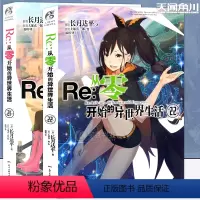 [正版]赠书签Re:从零开始的异世界生活小说21-22 册 套装2册 异世界小说 长月达平 青春动漫穿越奇幻小说动画