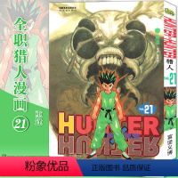 [正版]赠书签 HUNTER HUNTER 猎人漫画21第21册 重逢 [日]富坚义博 全职猎人漫画猎人漫画 日本经