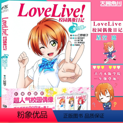 [正版]赠书签 Love Live!校园偶像日记小说 星空凛篇 公野樱子 青春漫画学园偶像组合美少女动漫书 日本动漫