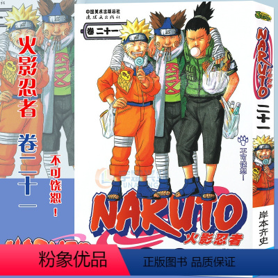 [正版]赠书签 火影忍者漫画 卷21 不可饶恕 第21册 (日)岸本齐史著 NARUTO火影漫画忍者漫画日本经典动漫