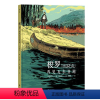 [正版]梭罗再见瓦尔登湖 作家梭罗人物传记 生平 生活哲学 自然主义文学经典图像小说 漫直营漫画书籍