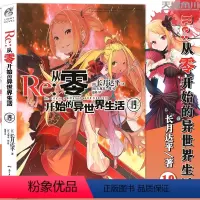 [正版]赠书签 Re:从零开始的异世界生活小说 19 第19册 长月达平 异生活青春动漫文学穿越奇幻游戏漫画动漫轻小