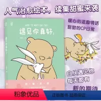 [正版] 遇见你真好2 白峻也快看漫画 暖心治愈系超萌爆笑漫画书籍 甜甜的CP日常 提醒我们不要忘记爱与被爱的图像小说