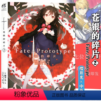 [正版]+书签 Fate/Prototype 苍银的碎片2小说 第2册 樱井光全彩插图青春漫画圣杯战争FATE系列动