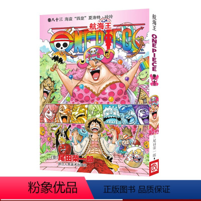 [正版]海贼王漫画书第八十三册 航海王漫画书卷83海盗四皇夏洛特玲玲one piece全集 尾田荣一郎日本中文版青少