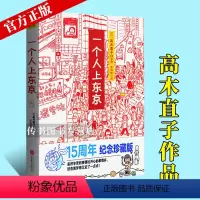 [正版]一个人上东京 高木直子 15周年纪念珍藏版 高木直子漫画绘本系列青春动漫绘本暖心治愈漫画绘本一个人系列生活美食旅