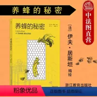 [正版]出版公司直发 养蜂的秘密 图解养蜂指南 人与环境尊重自然 蜜蜂动物科普百科漫画 养蜂漫画故事 原生态养蜂秘笈 养