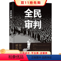 [正版]全民审判 马克安托万马修引发一出黑色幽默风格闹剧 奇诡烧脑神作 哲学智慧和人性的交锋 法漫图像小说书籍 漫直营现