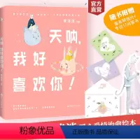 [正版]白马时光《天呐,我好喜欢你》+问答书 治愈绘本 46篇关于恋爱的日常 200多幅少女心爆棚的插图 青春校园