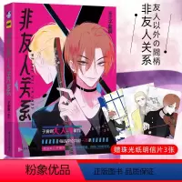 [正版] 书籍 非友人关系 子雾啊 快看漫画APP校园漫画漫画小说 同学关系