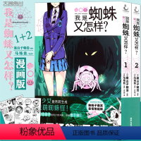 [正版]赠爆笑表情包贴纸×2 我是蜘蛛又怎样?漫画版1-2 套装2册 马场翁 我是蜘蛛又怎样漫画异世界冒险动漫漫画书