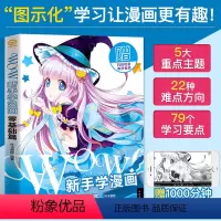 [正版]WOW新手学漫画零基础篇 一学就会!漫画新手大作战-基础动漫手绘漫画素描技法 综合篇Q版人物画画本成人学漫画绘画