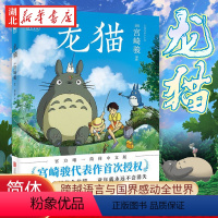 [正版]宫崎骏龙猫绘本漫画书 宫崎骏书籍 吉卜力简体中文版绘本 心中都有个龙猫 童年就永远不会消失 图书动漫 绘本