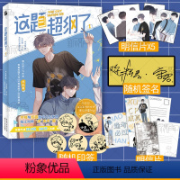 [正版]随机签名/印签 这题超纲了1 漫画版 作者:木瓜黄 著 五彩石漫画社 编 鸡精君 守 绘