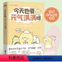 [正版]赠书签元气食堂漫画书 今天也要元气满满呀 软萌系治愈脑洞式解压 慢慢长大渐渐发光 愿你在跌跌撞撞的日子里也能打捞