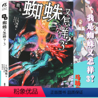 [正版]赠书签 我是蜘蛛又怎样?3 小说 第3册 马场翁 成田良悟和长谷敏司看了都说好青春漫画小说书日本动漫轻小说