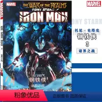 [正版] 托尼·史塔克 钢铁侠漫画3 第3册 诸界之战MARVEL漫威漫画超级英雄未来冒险蝎尾狮复仇者联盟终局之战续