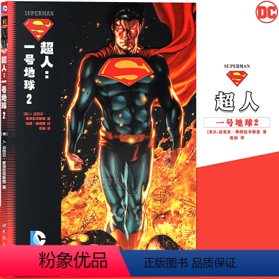 [正版] DC漫画 《超人一号地球 2》 第2册 DC美漫书美国华纳DC英雄漫画书 闪电侠神奇女侠绿箭X特遣队蝙蝠侠超人